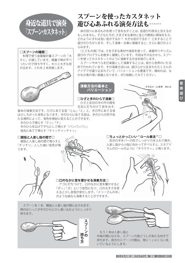 身近な道具で演奏 スプーン カスタネット