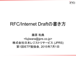 RFC/Internet Draftの書き方