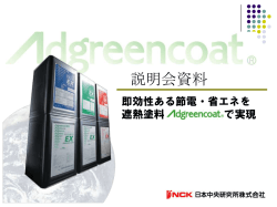 説明会資料 - NCK日本中央研究所株式会社