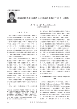 静電的相互作用を基盤とした生体適合型遺伝子ベクターの開発