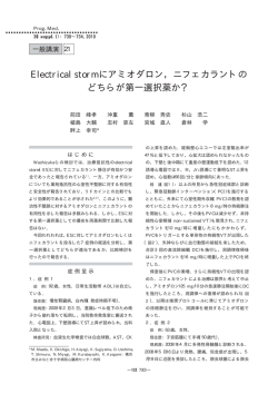 Electrical stormにアミオダロン，ニフェカラントの どちらが第一選択薬か？