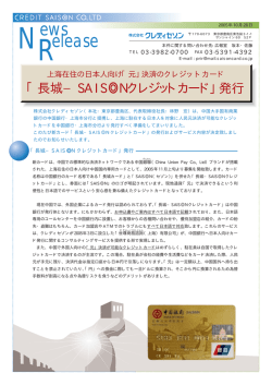 「長城SAIS  Nクレジットカード」発行