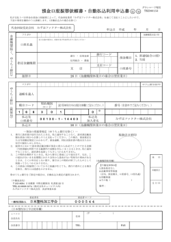 預金口座振替依頼書・自動払込利用申込書