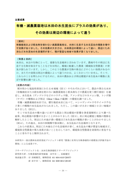 有機・減農薬栽培は水田の水生昆虫にプラスの効果があり、 その効果は