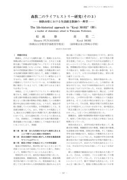 森教二のライフヒストリー研究(その3)