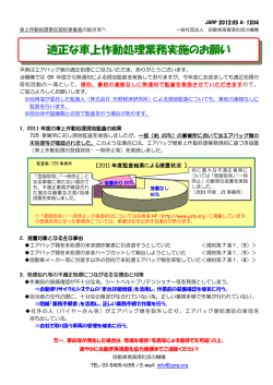 適正な車上作動処理業務実施のお願い