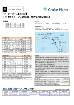 シーボーンレジェンド セントトーマス島発着 南カリブ