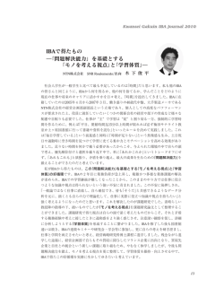 IBAで得たもの ―「問題解決能力」を基礎とする 「モノを考える視点」と