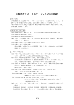 サポステ利用規約【PDF】 - 五島若者サポートステーション