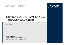 金融工学的アプローチによるERMの方法論 &sim;事業リスク評価モデルの活用