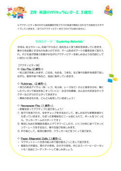 2月 英語のカリキュラム（0～2、3 歳児）