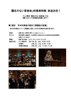 「題名のない音楽会」吹奏楽特集 放送決定！