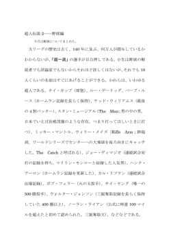 超人伝説 2――野球編 大リーグの歴史は古く、140 年に及ぶ。何万人が