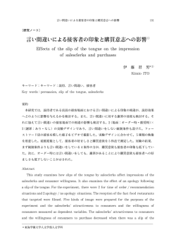 言い間違いによる接客者の印象と購買意志への影響 1