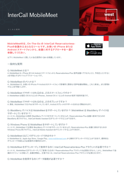 InterCall MobileMeetに関するFAQ