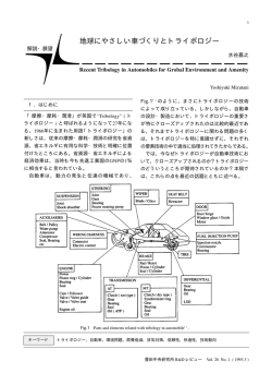 地球にやさしい車づくりとトライボロジー