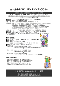 開催概要 主催：財団法人日本健康スポーツ連盟