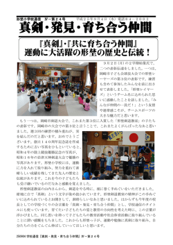 真剣・発見・育ち合う仲間