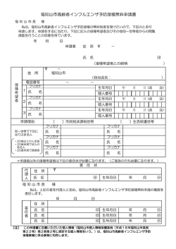 高齢者インフルエンザ予防接種無料申請書様式