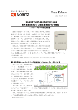業界最薄のエコジョーズ給湯単機能タイプを発売