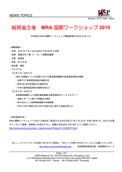 総務省主催 MRA 国際ワークショップ 2015