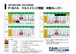 P・Sパル パルスイミング西尾 年間カレンダー