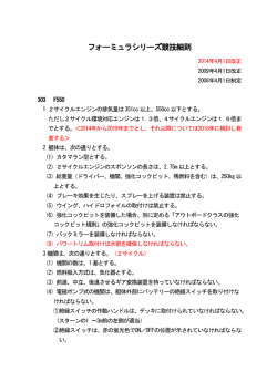 2014年 改正規則（F550）