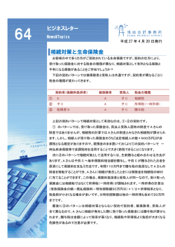 相続対策と生命保険金 ビジネスレター