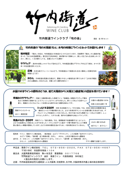 竹内街道ワインクラブ「旬の会」