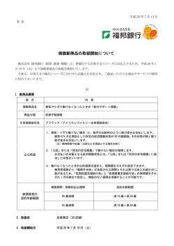 保険新商品の取扱開始について