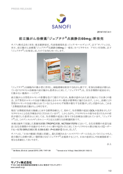 前立腺がん治療薬「ジェブタナ&reg;点滴静注60mg」新発売