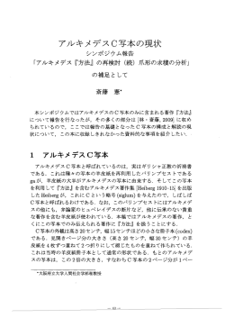 斎藤憲 アルキメデスC写本の現状