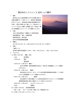 東日本カンファレンス 2015 in 八幡平