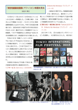 「東京国際映画祭」でフィリピン映画を見る
