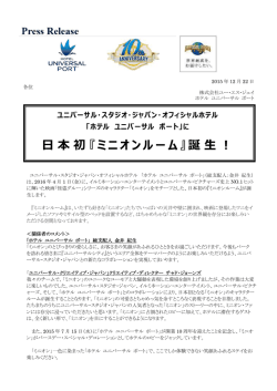 日本初『ミニオンルーム』誕生！ - ホテル ユニバーサル ポート