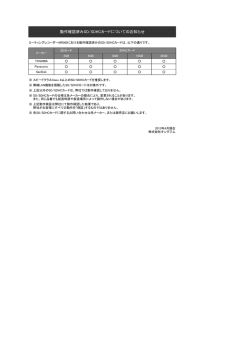 最新のSDカード動作確認一覧表