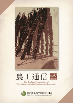 農工通信 - 東京農工大学 同窓会