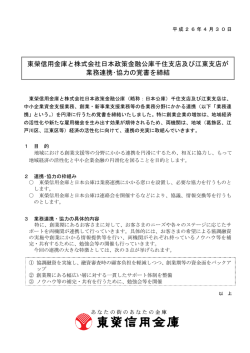 東榮信用金庫と株式会社日本政策金融公庫千住支店