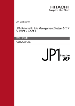 JP1/Automatic Job Management System 3 コマンドリファレンス2