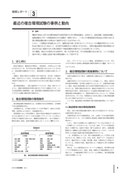 最近の複合環境試験の事例と動向