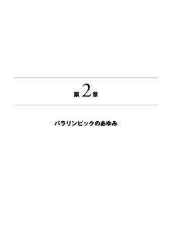 第 2章 パラリンピックのあゆみ