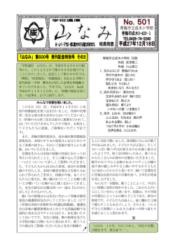 青梅市立成木小学校 校歌 作詞 宮澤章二 作曲 小山章三 1、花の