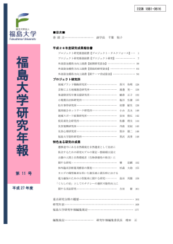 福 島 大 学 研 究 年 報
