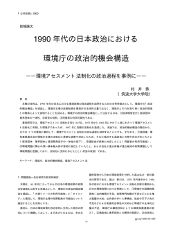 1990年代の日本政治における環境庁の政治的機会