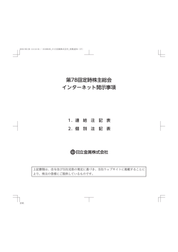 第78回定時株主総会 インターネット開示事項