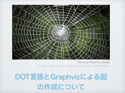 DOT言語とGraphvizによる図 の作成について - y