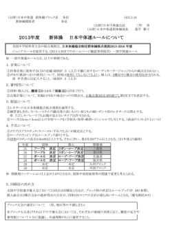2013年度 新体操 日本中体連ルールについて