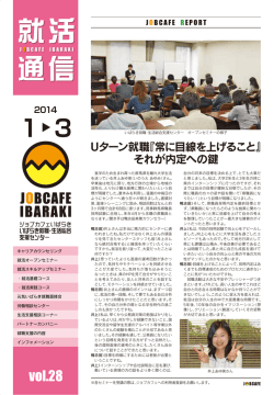 就活通信 Vol.28 - ジョブカフェいばらき いばらき就職・生活総合支援