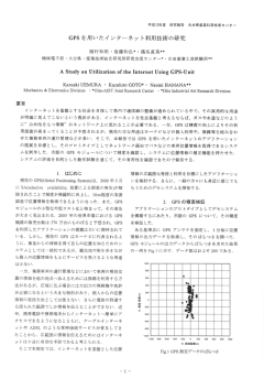 GPS を用いたインタ&hellip;ネッ ト利用技術の研究