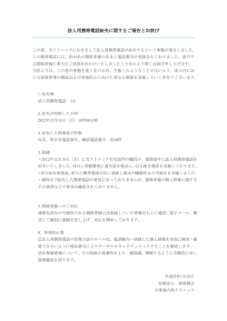 法人用携帯電話紛失に関するご報告とお詫び